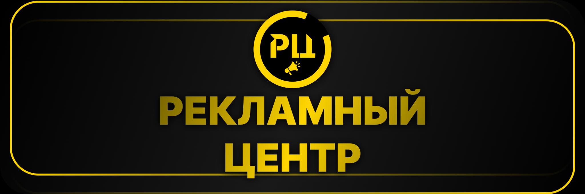 Discovery splash banner for π‘ Π Π΅ΠΊΠ»Π°ΠΌΠ½ΡΠΉ Π¦Π΅Π½ΡΡ Discord server