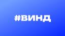 Discovery splash banner for Винд・3 сезон 💎 Discord server