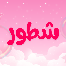 Discovery icon for مقر الشطورين Discord server